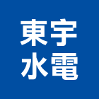 東宇水電企業有限公司