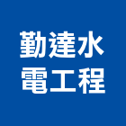 勤達水電工程有限公司,台東水電工程,模板工程,景觀工程,油漆工程