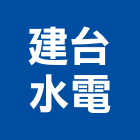 建台水電工程行,台東水電工程,模板工程,景觀工程,油漆工程