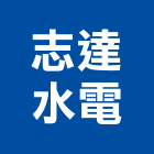 志達水電工程行,台東水電工程,模板工程,景觀工程,油漆工程