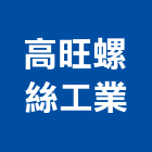 高旺螺絲工業有限公司,高雄螺絲,螺絲,自攻螺絲,基礎螺絲