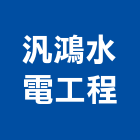 汎鴻水電工程有限公司,台東水電工程,模板工程,景觀工程,油漆工程