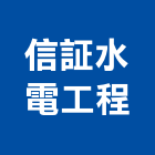 信証水電工程有限公司,台東水電工程,模板工程,景觀工程,油漆工程