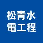 松青水電工程有限公司,台南公司