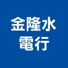 金隆水電行,水電行,水電,水電材料,水電空調