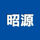 昭源企業有限公司,庫存