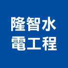 隆智水電工程企業有限公司