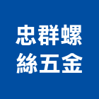 忠群螺絲五金股份有限公司,螺絲,螺絲模,安卡螺絲,白鐵安卡螺絲