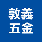 敦義五金股份有限公司,彰化