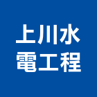 上川水電工程有限公司