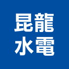 昆龍水電工程行,批發,衛浴設備批發,建材批發,水泥製品批發