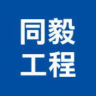 同毅工程股份有限公司