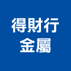 得財行金屬股份有限公司,台北公司