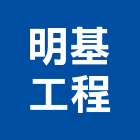 明基工程有限公司,電工