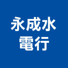 永成水電行,宜蘭水電行,水電行