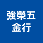 強榮五金行