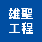 雄聖工程有限公司,登記,登記字號