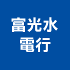 富光水電行,電工