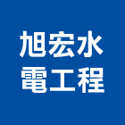 旭宏水電工程有限公司,電工