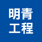 明青工程有限公司,電工