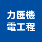 力匯機電工程有限公司,機電,其他機電,空調水機電,水機電