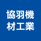 協羽機材工業股份有限公司,高雄工業,工業安全,工業天車,工業電扇