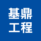 基鼎工程股份有限公司