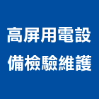 高屏用電設備檢驗維護有限公司,檢驗維護,維護,庭園維護,清潔維護