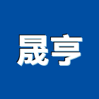 晟亨企業有限公司,台北公司