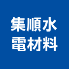 集順水電材料有限公司,苗栗材料,防水材料,水電材料,保溫材料