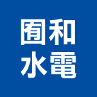 囿和水電有限公司,電工