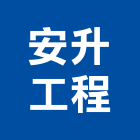 安升工程有限公司