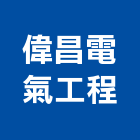 偉昌電氣工程股份有限公司,高低壓電,高低壓配電,油壓電梯,高低壓灌漿