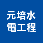 元培水電工程有限公司,電工