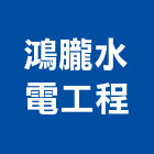 鴻朧水電工程有限公司