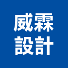 威霖設計股份有限公司