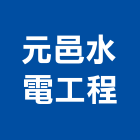 元邑水電工程有限公司,高雄公司