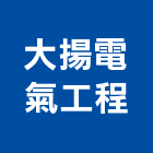 大揚電氣工程有限公司,高雄水電工程,模板工程,景觀工程,油漆工程