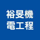 裕旻機電工程有限公司,高雄機電工程,模板工程,景觀工程,油漆工程