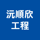 沅順欣工程有限公司,高雄公司