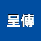 呈傳企業有限公司