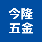 今隆五金有限公司,台北市五金,五金,五金配件,建築五金