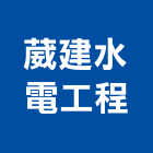 葳建水電工程有限公司,高雄