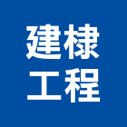 建棣工程股份有限公司,環保,環保紙模板,奈米環保,環保隔熱磚