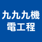 九九九機電工程有限公司,高雄水電工