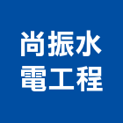 尚振水電工程有限公司,高雄公司