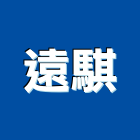 遠騏企業有限公司,高雄