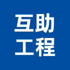 互助工程有限公司