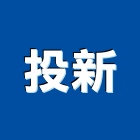 投新企業有限公司,高雄水電工