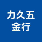 力久五金行,台北裝潢五金,五金,五金配件,建築五金